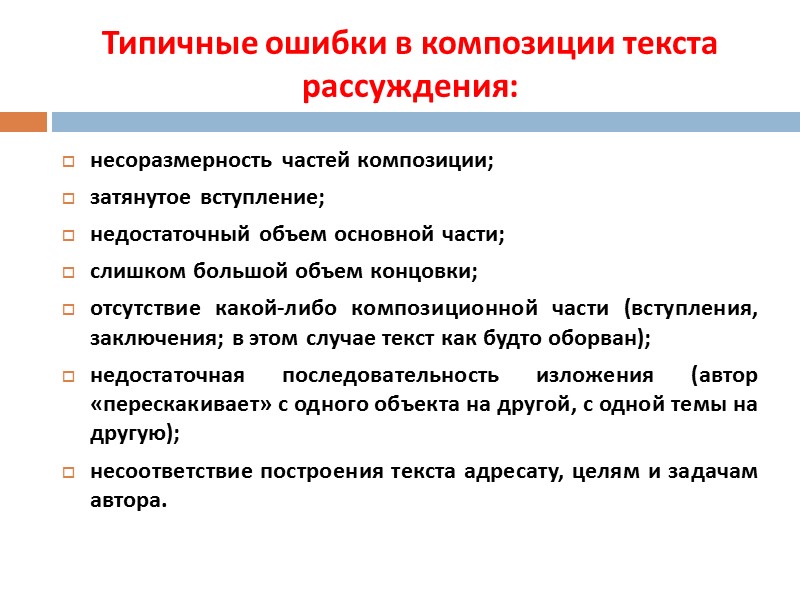 Типичные ошибки в композиции текста рассуждения: несоразмерность частей композиции; затянутое вступление; недостаточный объем основной Типичные ошибки в композиции текста рассуждения: несоразмерность частей композиции; затянутое вступление; недостаточный объем основной